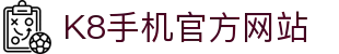 K8手机官方网站 | 凯发k8旗舰厅AG_凯发娱乐官网欢迎您